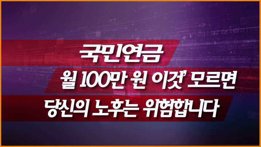 국민연금 월 100만 원, ‘이것’ 모르면 당신의 노후는 위험합니다