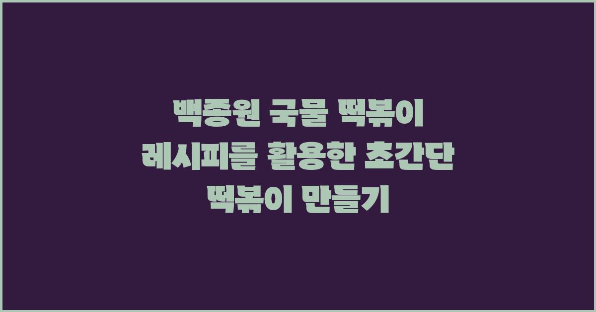 백종원 국물 떡볶이 레시피를 활용한 간편 떡볶이