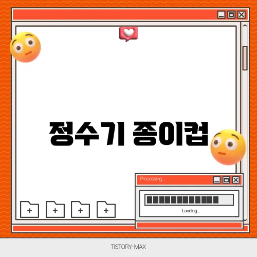 정수기 종이컵