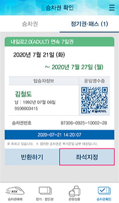 내일로 좌석지정 방법1