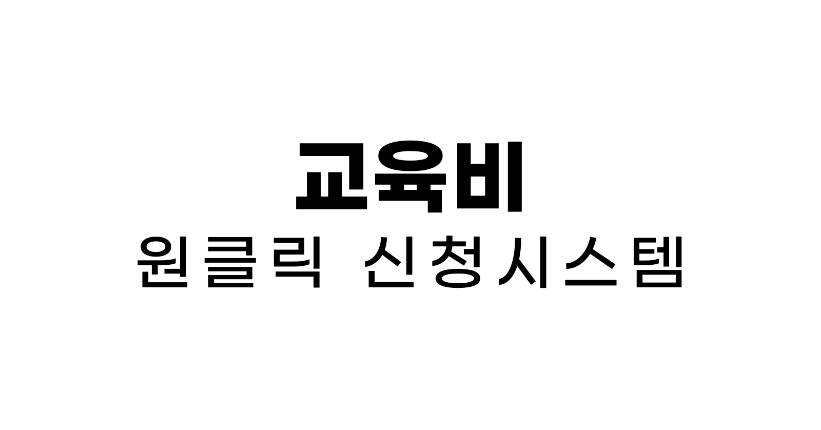 교육비원클릭신청시스템