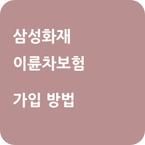 삼성화재 이륜차보험 가입 방법