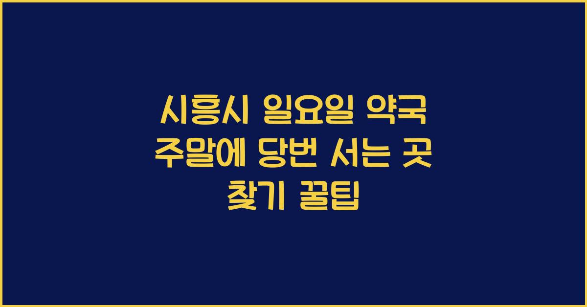 시흥시 일요일 약국 주말에 당번 서는 곳 찾기