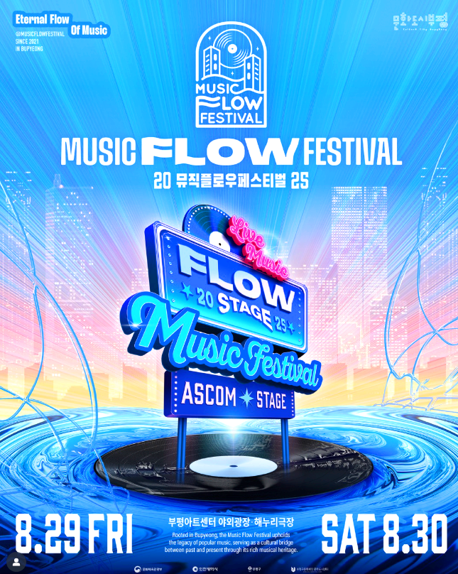 뮤직 플로우 페스티벌