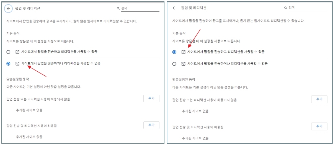 팝업 및 리디렉션 설정 변경 화면