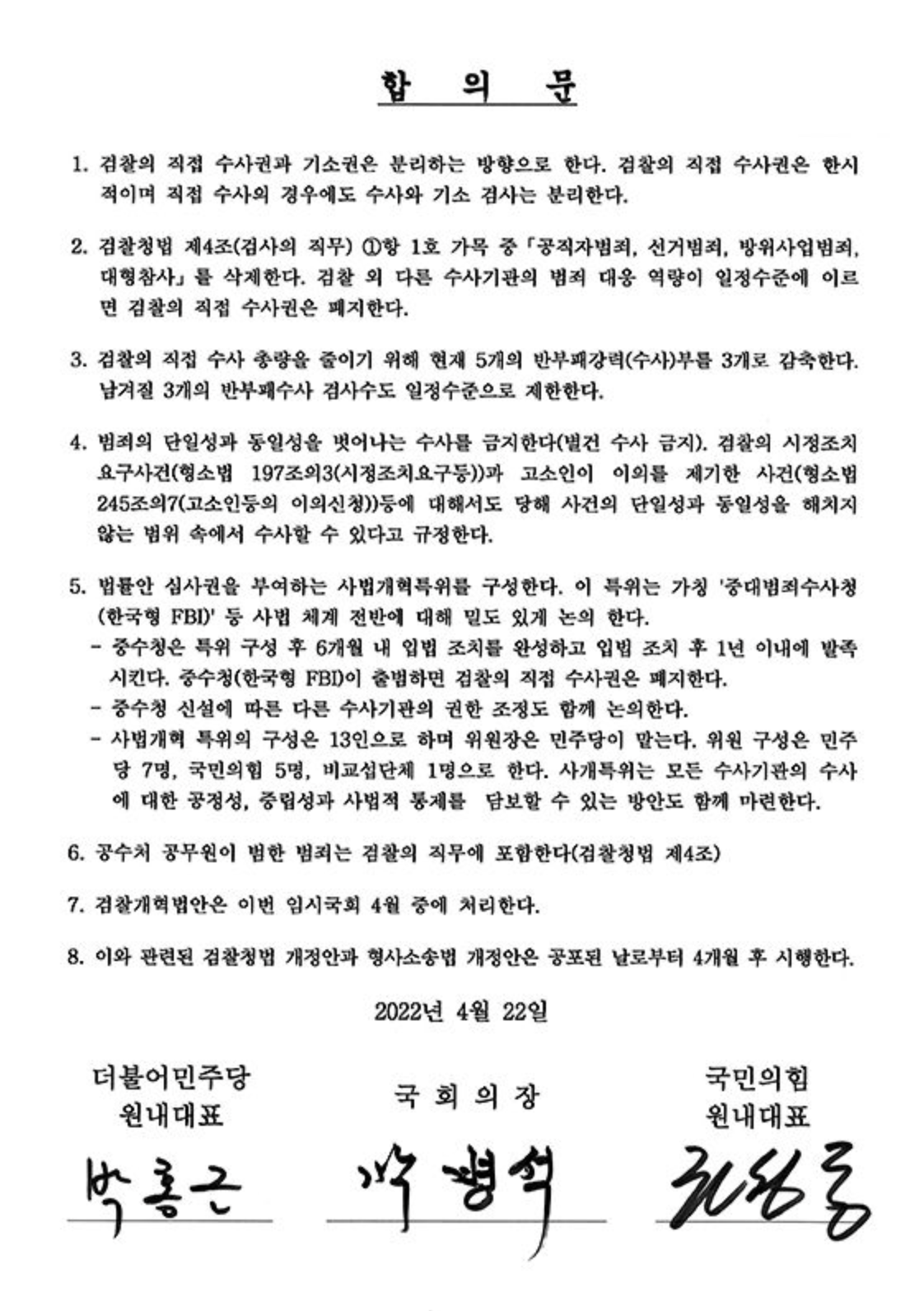 검수완박 합의문