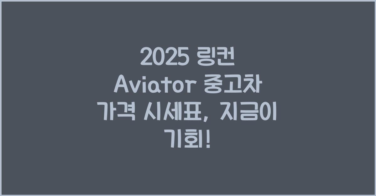 2025 링컨 Aviator 중고차 가격 시세표