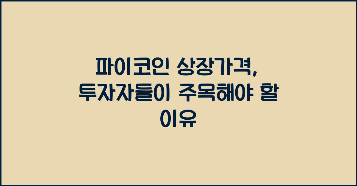 파이코인 상장가격