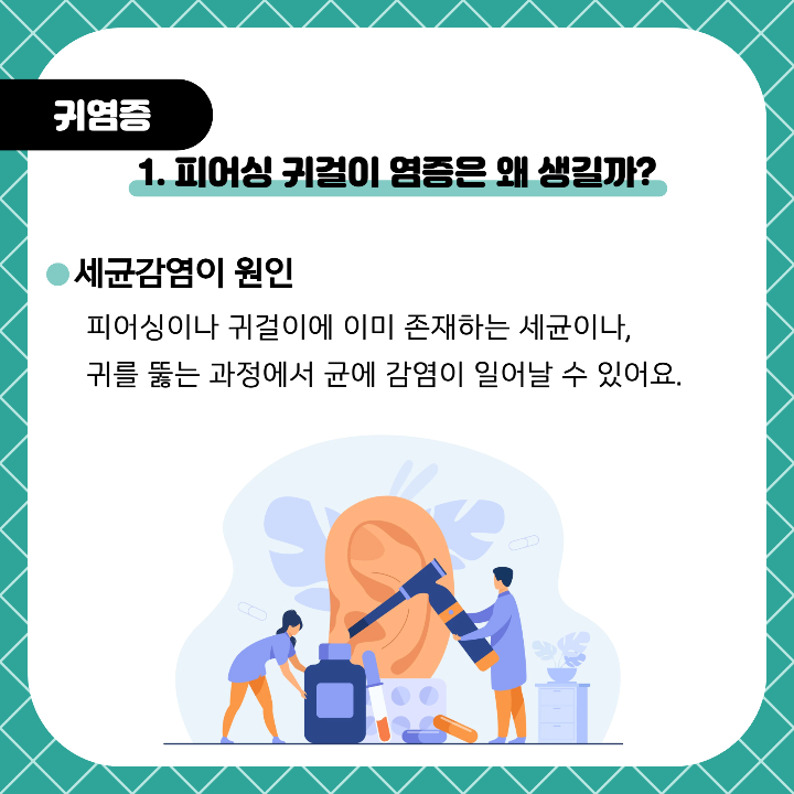 피어싱-귀걸이-염증