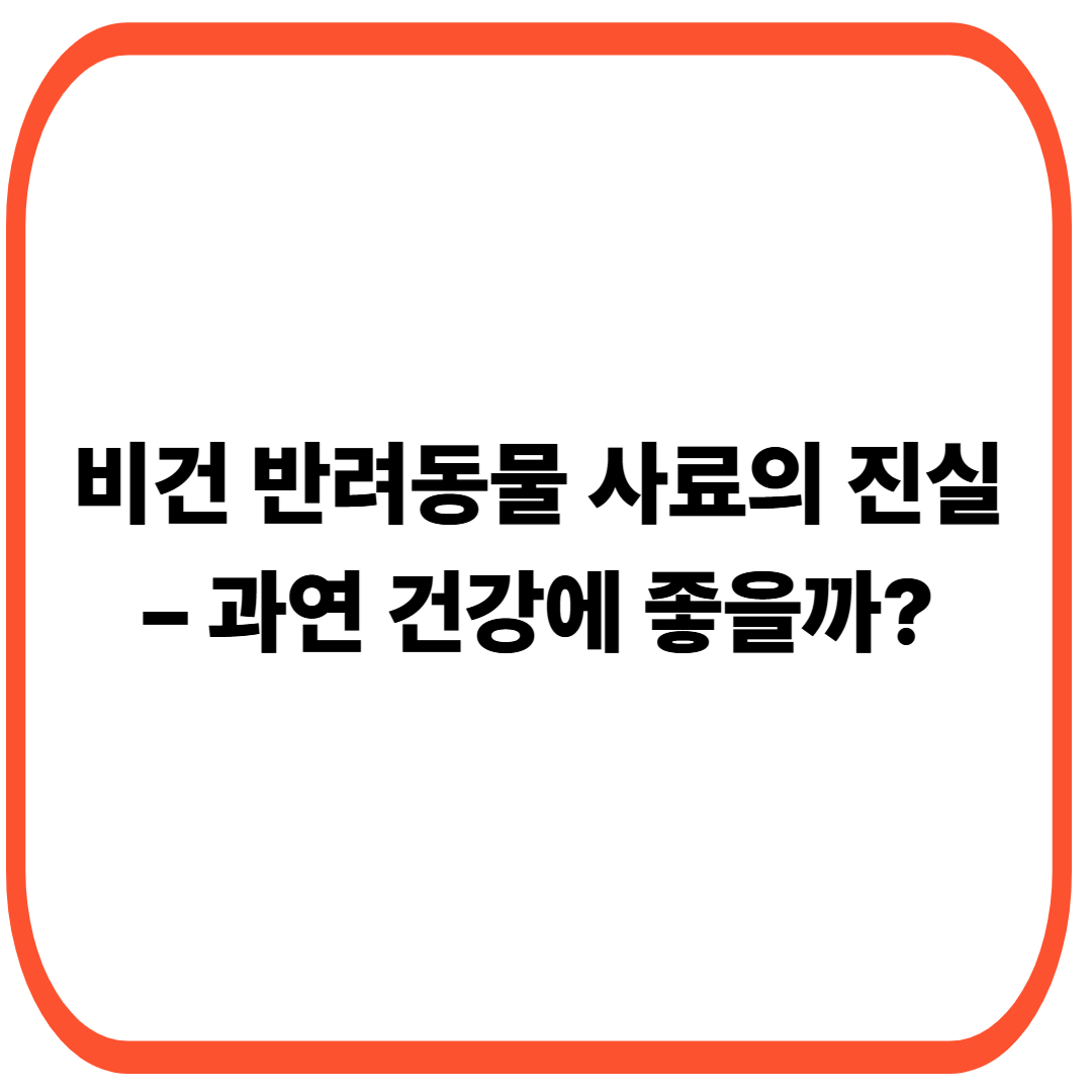 비건 반려동물 사료 썸네일