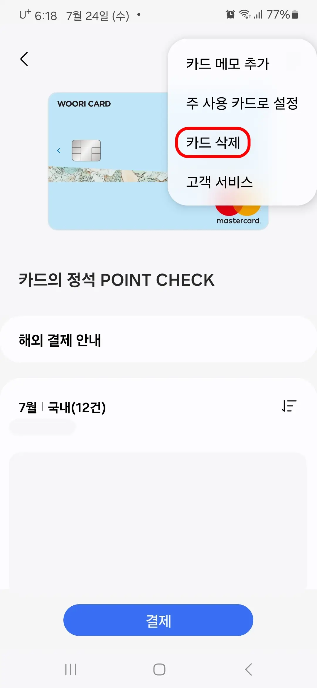 카드 삭제