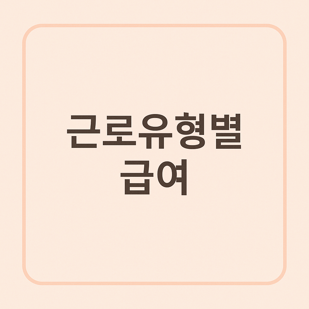 근로유형별 급여