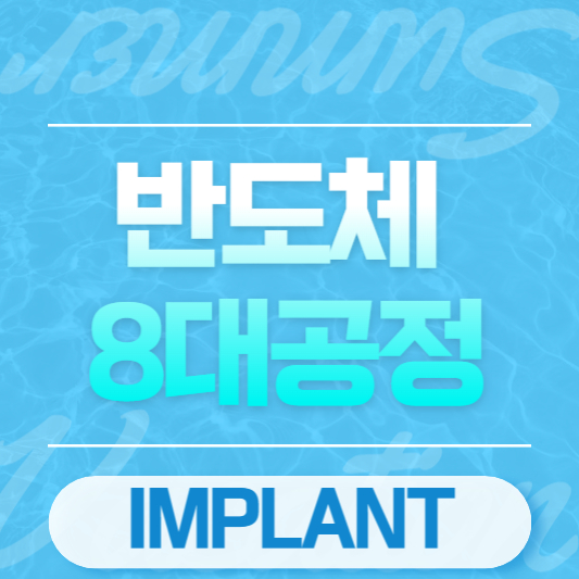 반도체 8대공정 implant