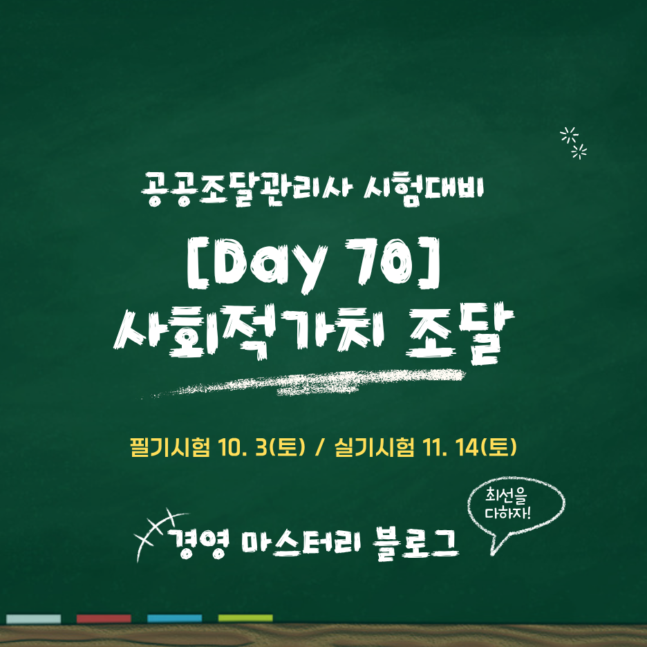 Day 70. 사회적가치 조달 세부제도 표준교재 핵심 요약과 문제