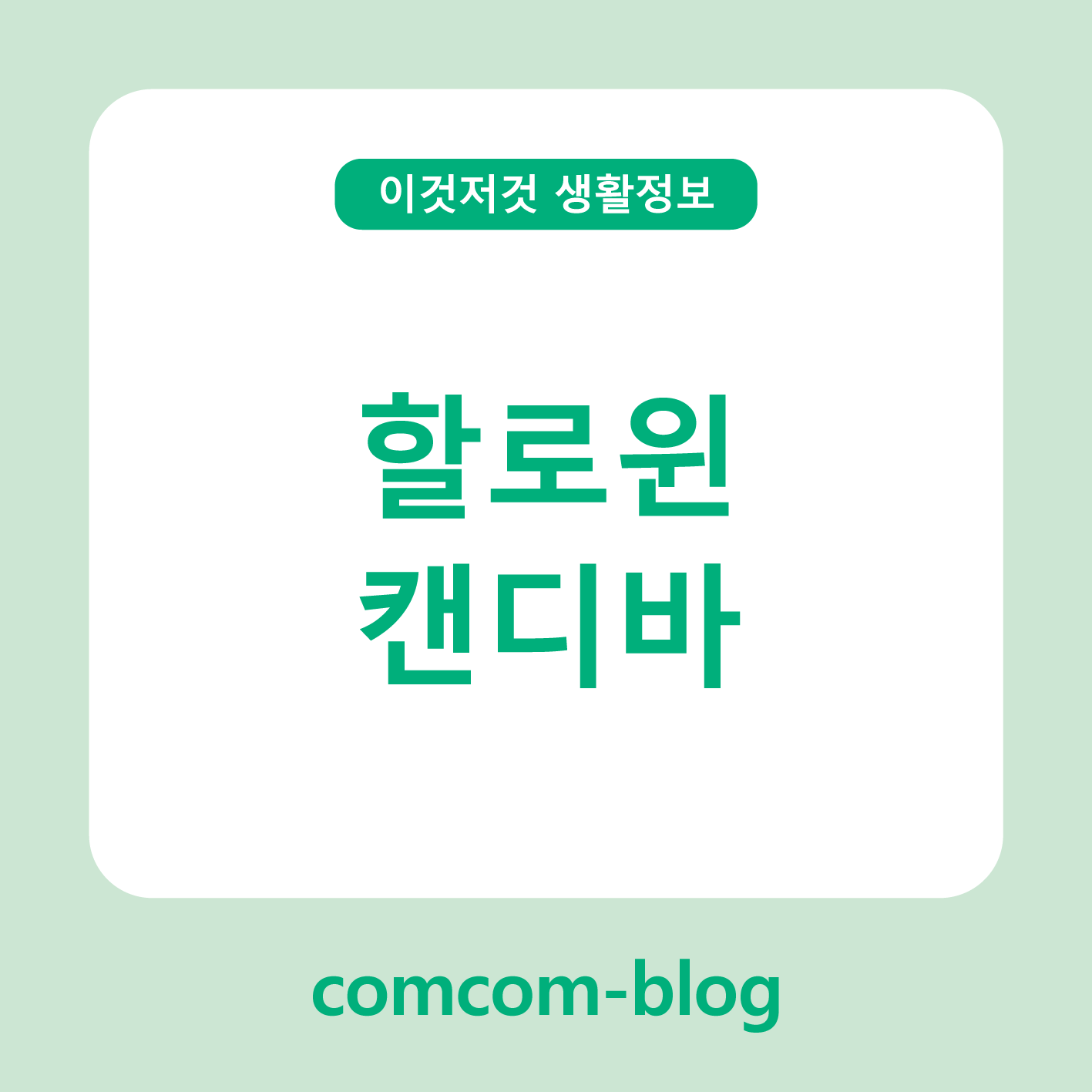 🎃달콤한 유혹, 할로윈 캔디바 이야기