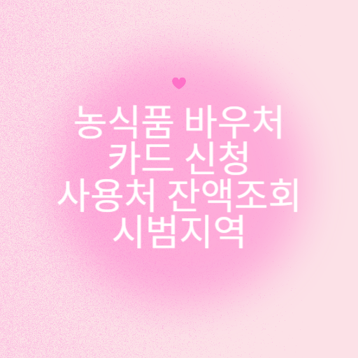 농식품 바우처 카드 신청 사용처 잔액 조회 시범 지역