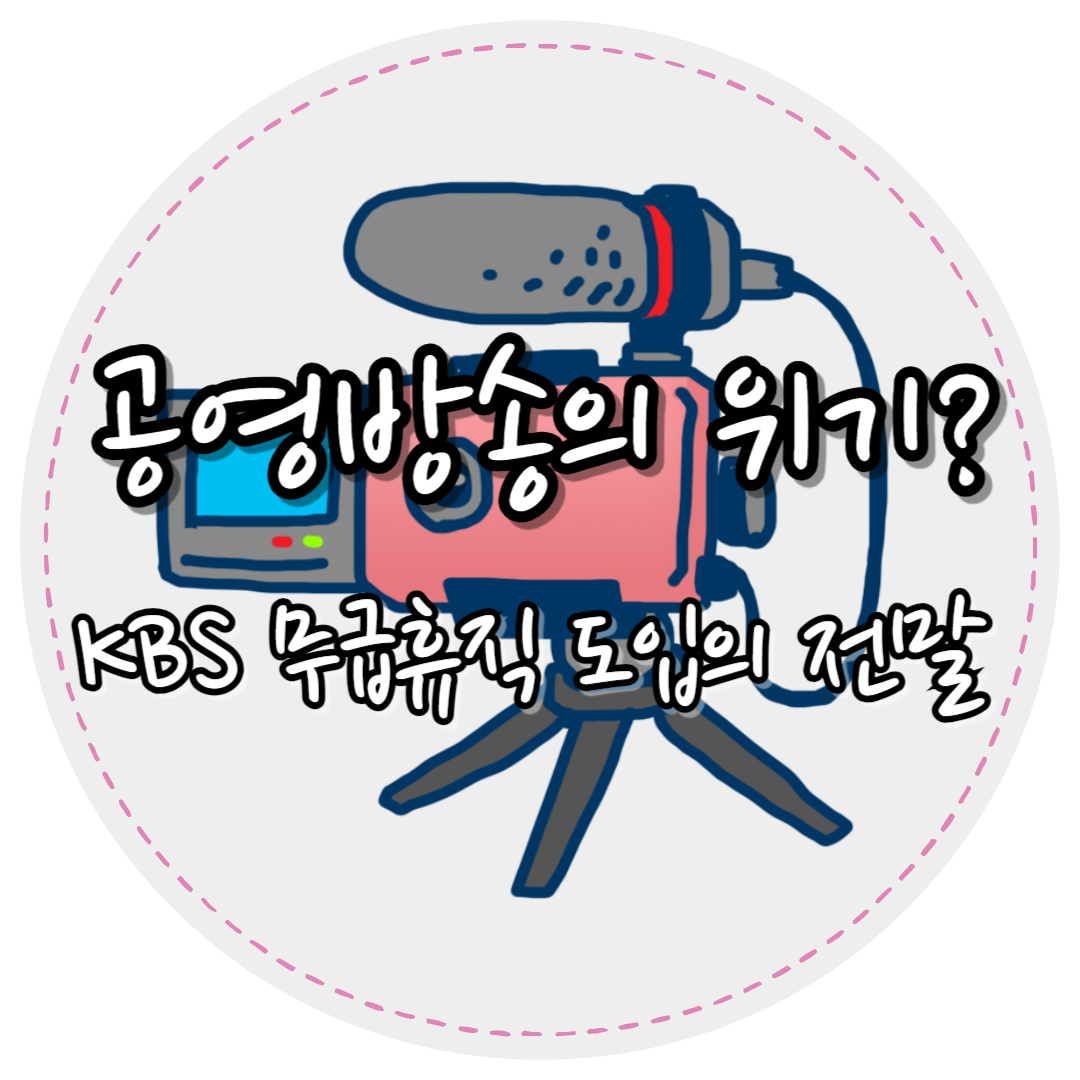 kbs무급휴직