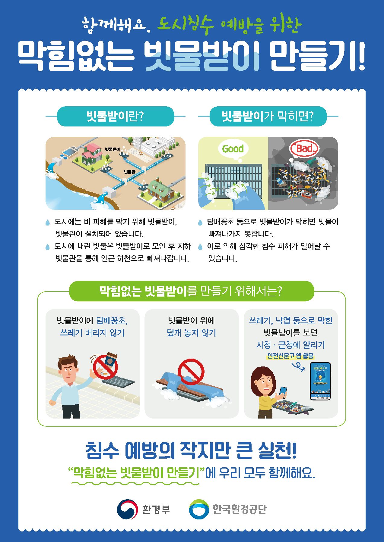 막힘없는 빗물받이 만들기, 장마철 침수 피해 예방하기!
