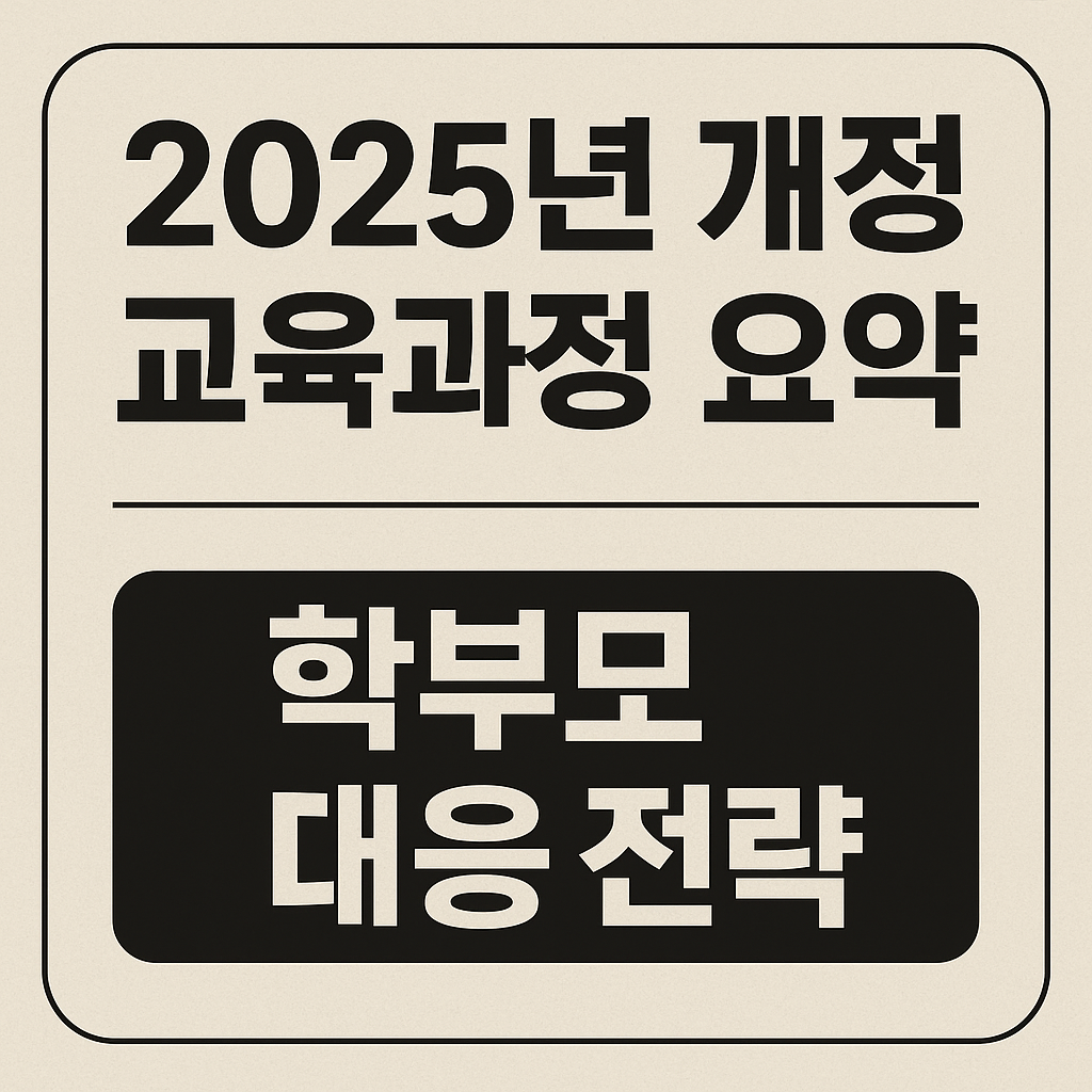 2025교육과정 요약