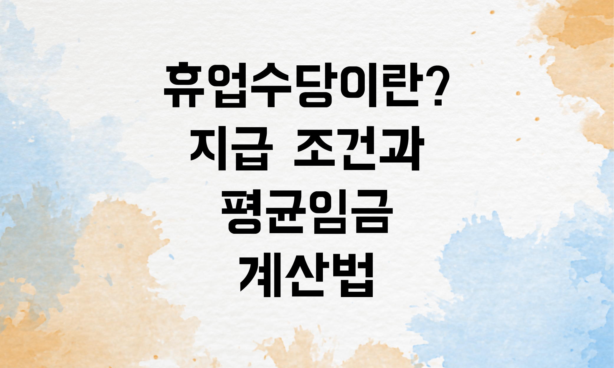 휴업수당 조건