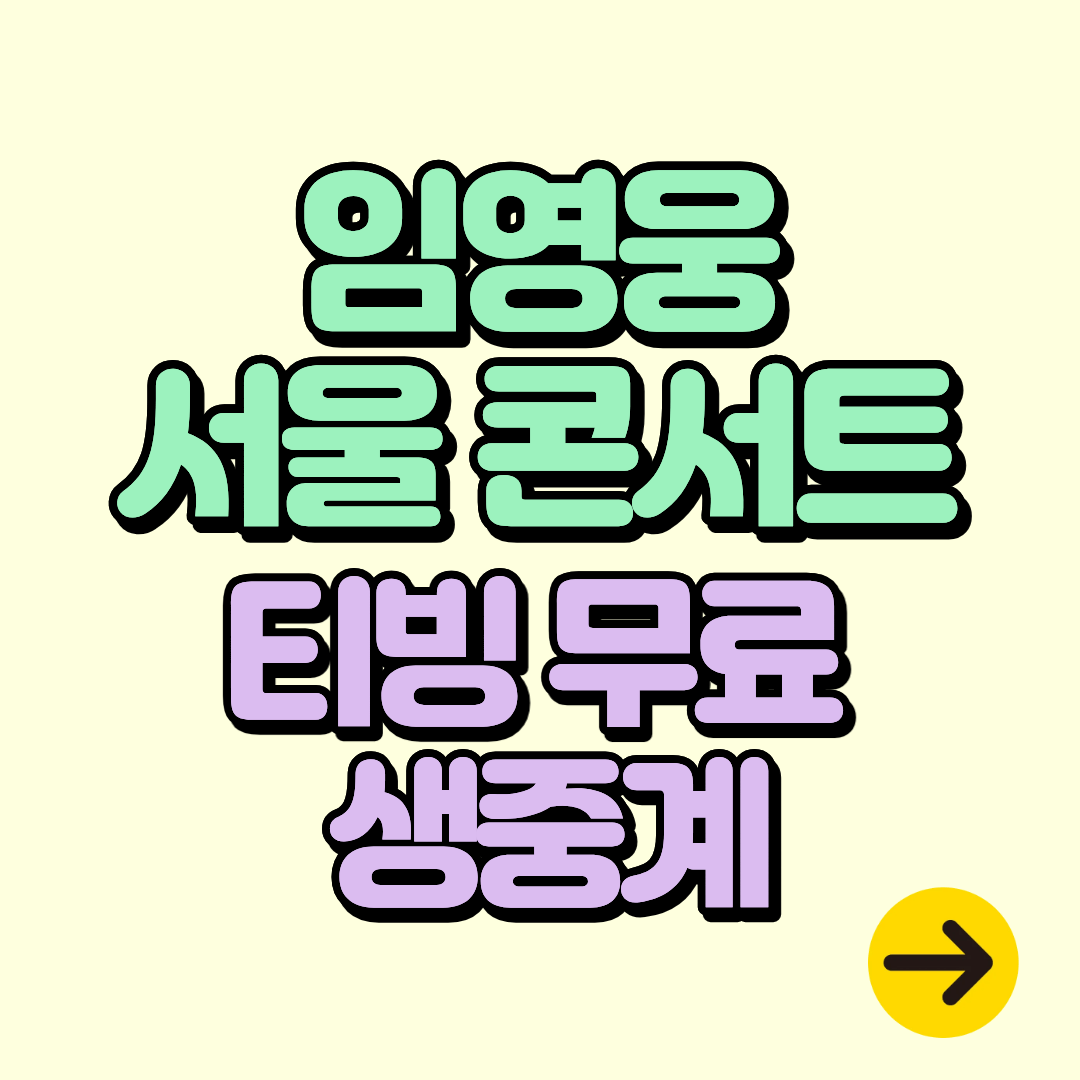 임영웅 서울 콘서트 아임 히어로 티빙 무료 생중계ㅣ방송시간 시청방법