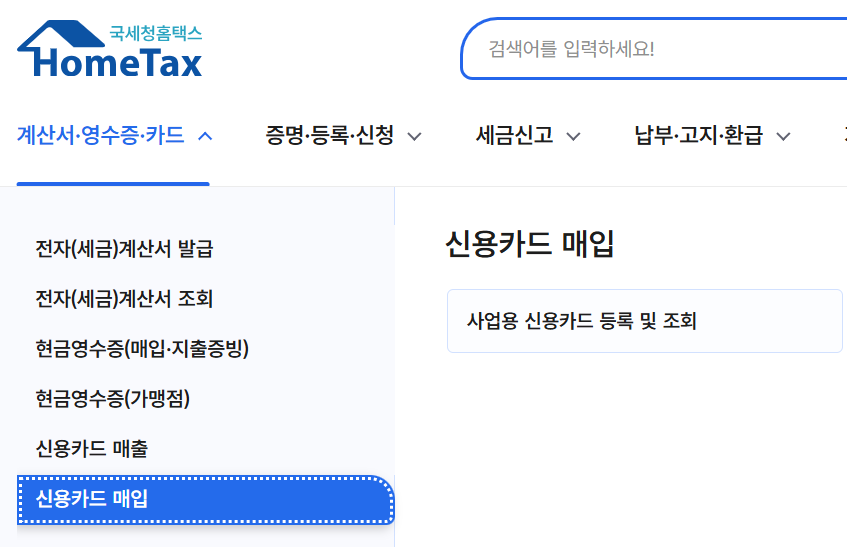 홈택스 사업용 신용카드 등록