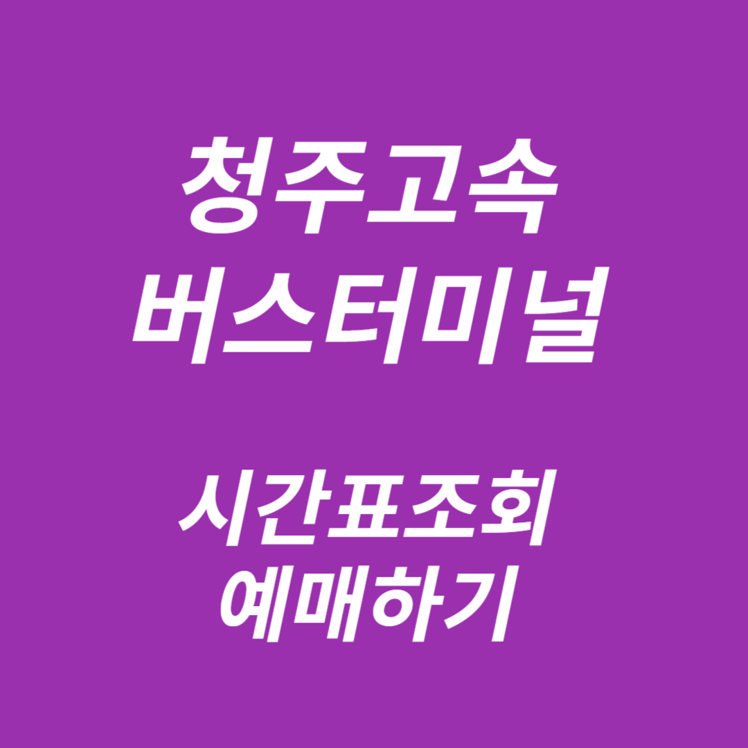 청주고속버스터미널 시간표조회, 예매