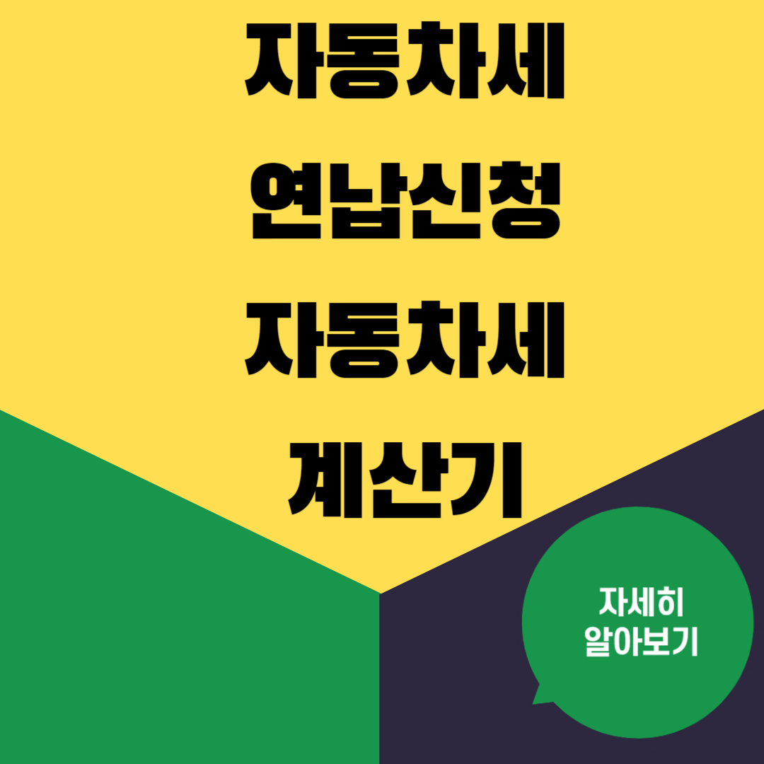 2024 자동차세 연납신청 자동차세 계산기 간소화서비스 납부방법