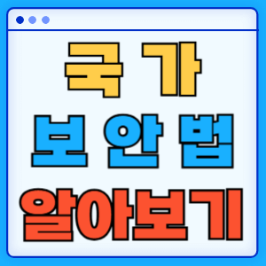 국가보안법