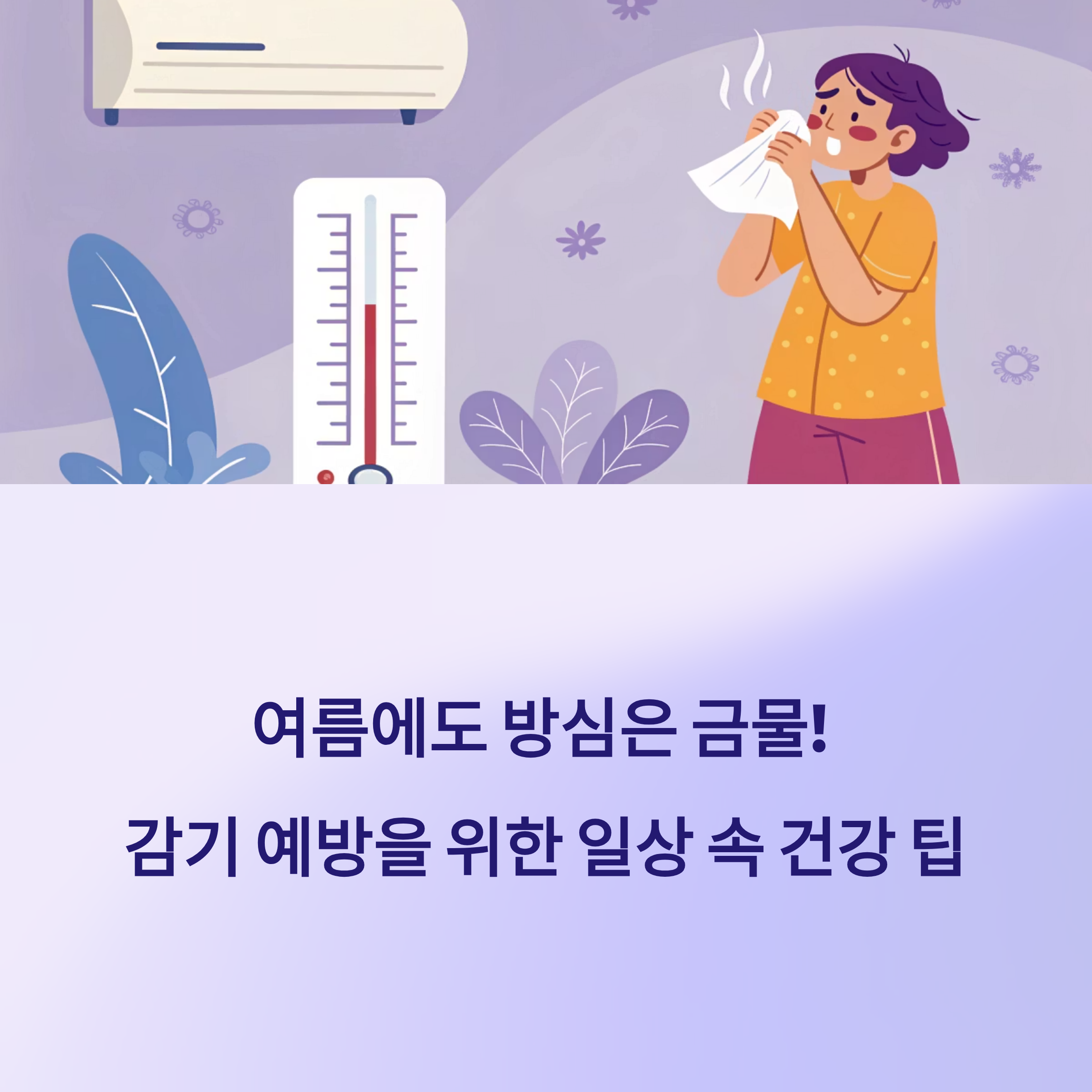 여름에도 방심은 금물! 감기 예방을 위한 일상 속 건강 팁