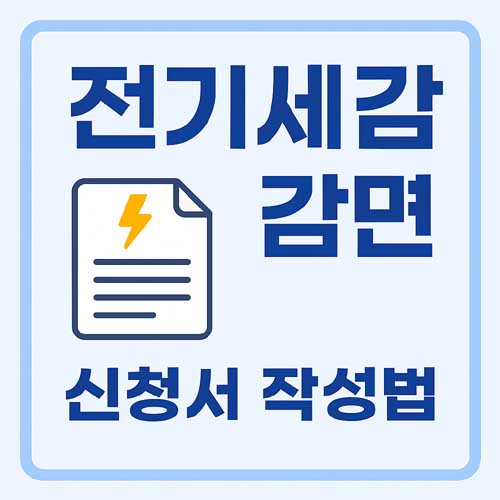 전기세 감면 신청서 작성법