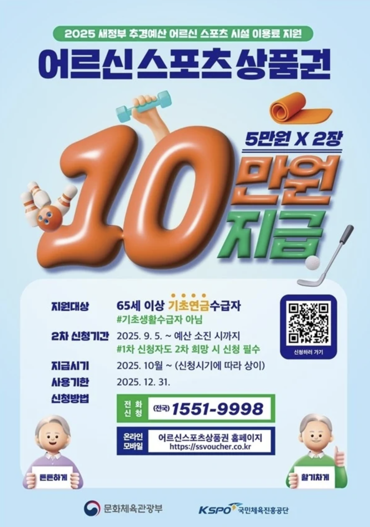 어르신 스포츠 상품권 2차 신청 ❘ 신청방법 ❘ 사용처 총정리