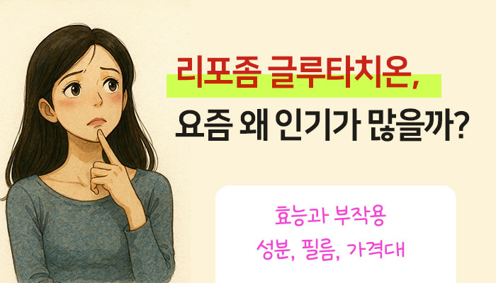 리포좀 글루타치온 효능 부작용