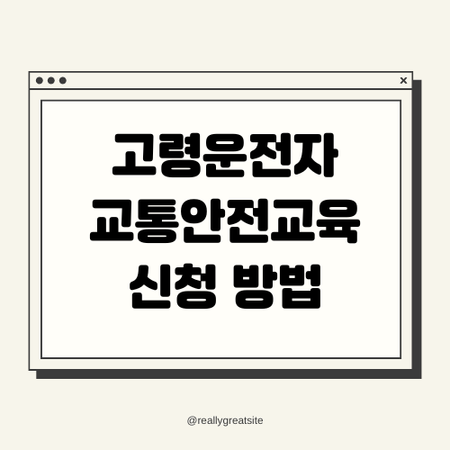 고령운전자 교통안전교육 필수 교육 과정 신청