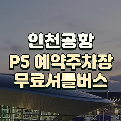 인천공항-예약주차장-P5-이용방법-무료-셔틀버스