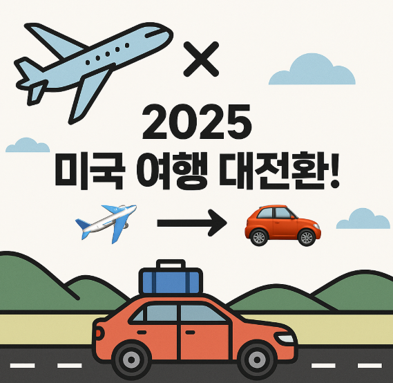 비행기에서 자동차로 이동 수단이 변화하는 흐름을 담아, 하늘 위의 비행기와 땅 위를 달리는 로드트립 차량이 대비 이미지