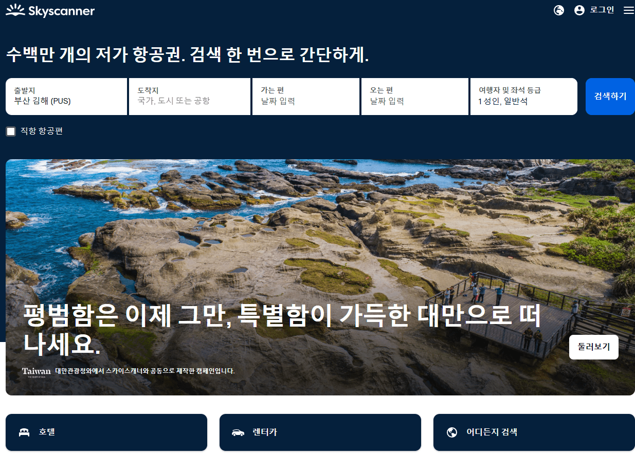 스카이스캐너 웹 홈페이지 사진