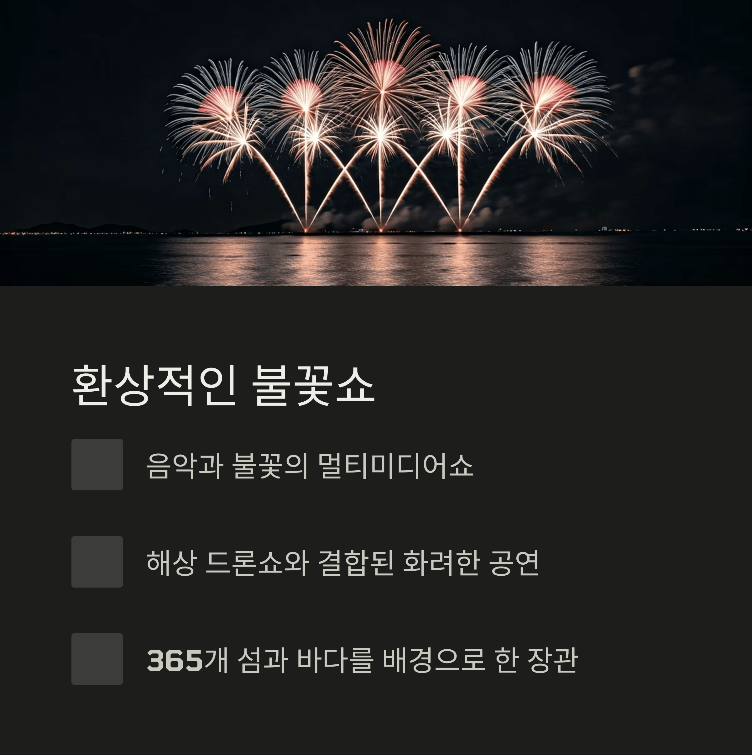 환상적인 불꽃쇼