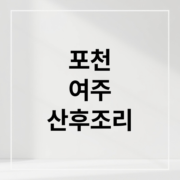 포천&middot;여주 공공산후조리원: 합리적 선택 가이드와 이용 꿀팁