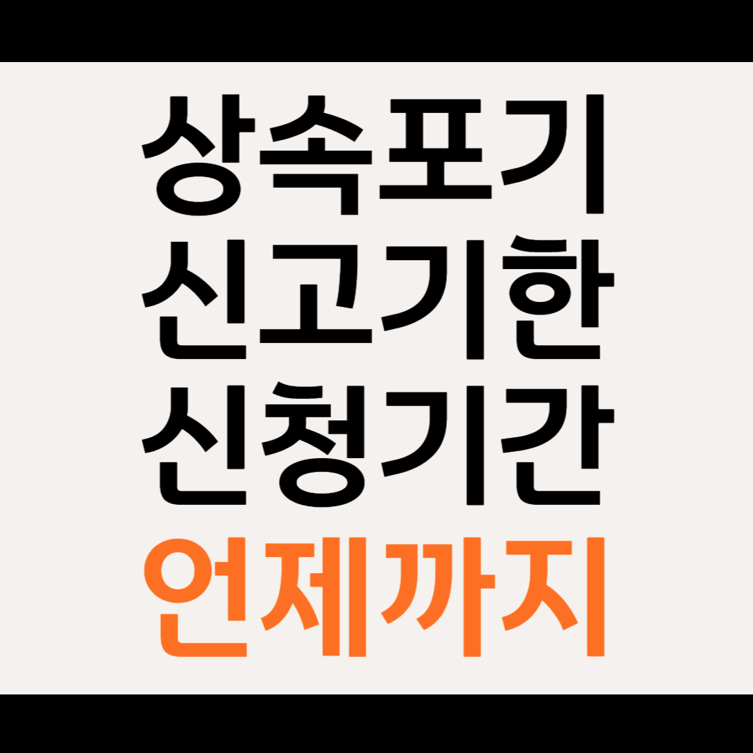 상속포기 신고기한 언제까지 상속포기 신청기한과 숙려기간