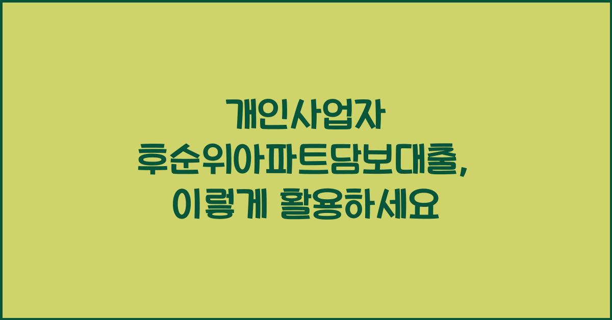 개인사업자 후순위아파트담보대출