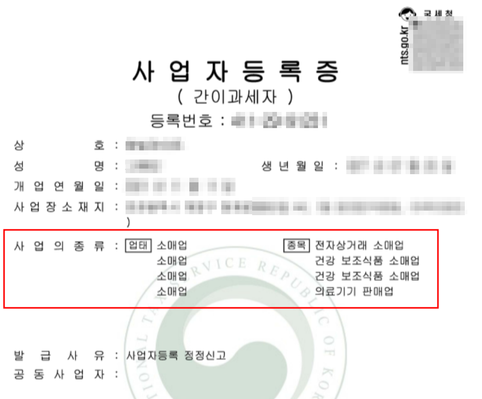 정정된 사업자 등록증- 건강 보조식품 소매업, 의료기기 판매업
