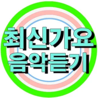 최신가요 인기 TOP100 무료 듣기 메들리 2025_21