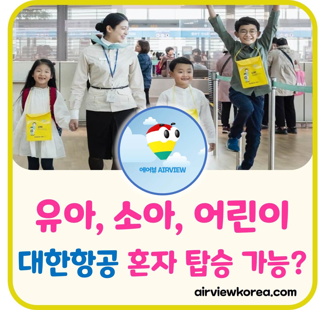 대한항공의 비동반 소아 서비스 이용방법에 대해 설명하는 글