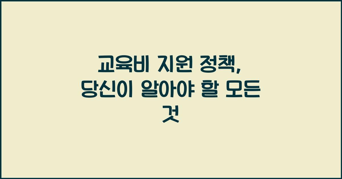 교육비 지원 정책