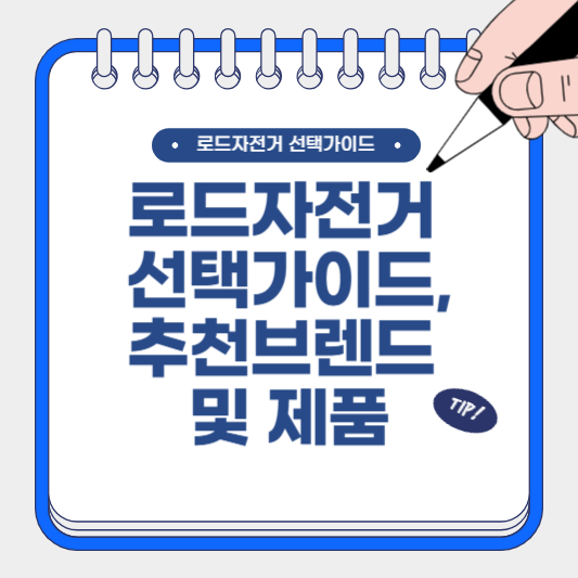 로드 자전거 선택 가이드, 추천 브랜드 및 제품