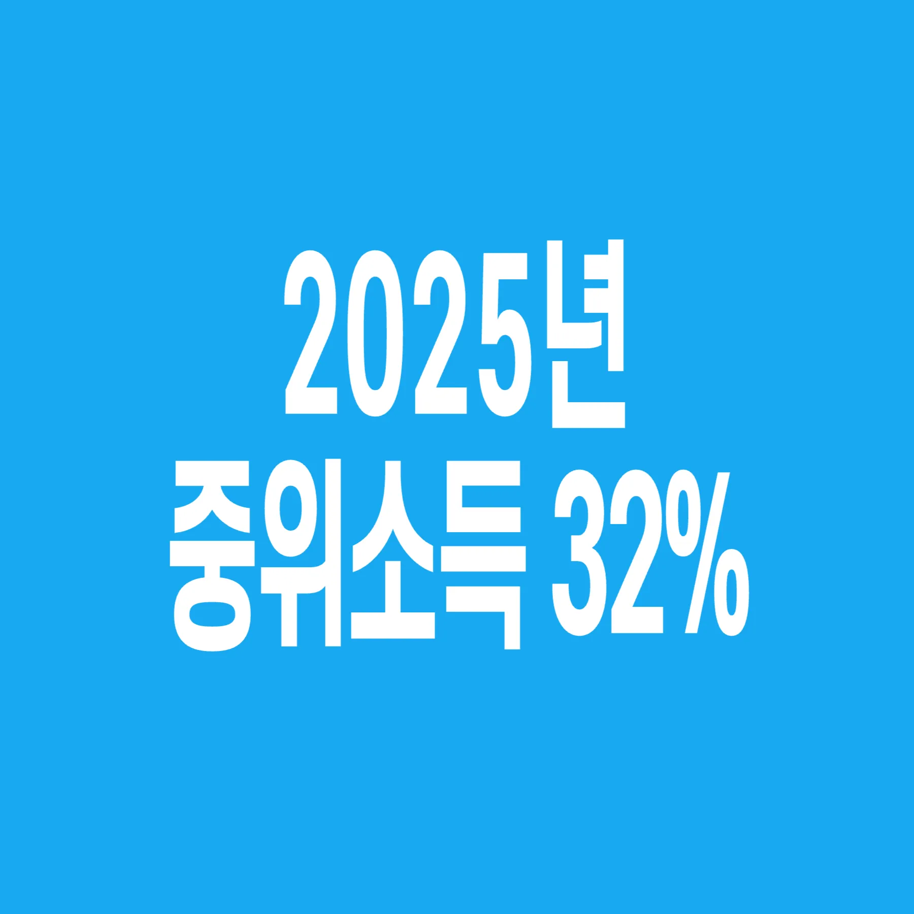 2025년-기준-중위소득-32