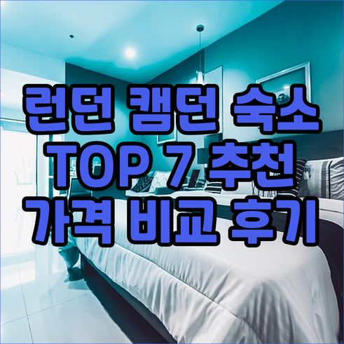 런던 캠던 숙소 추천 TOP 7 가격