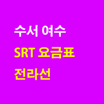 SRT 수서 여수 전라선 노선 요금