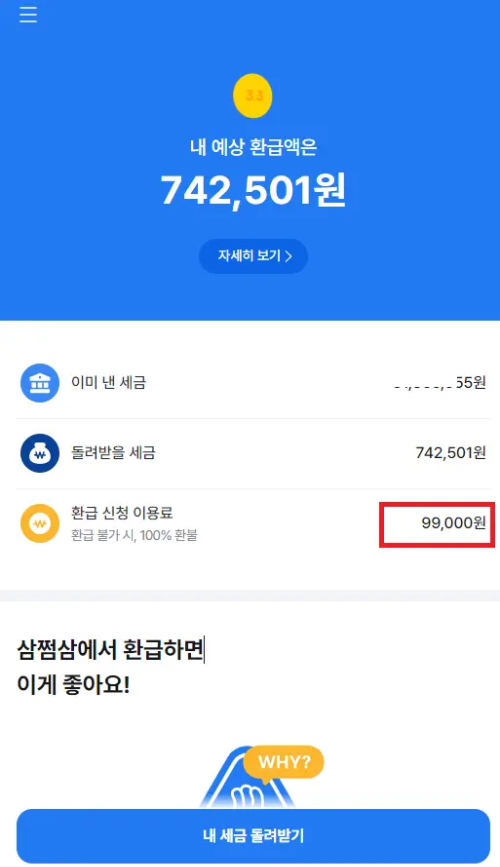 삼쩜삼 환급